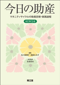 今日の助産　改訂第５版**南江堂/北川　眞理子/978-4-524-20471-7/9784524204717**