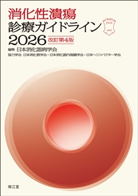 消化性潰瘍診療ガイドライン 2026　改訂第４版**南江堂/日本消化器病学会/978-4-524-27291-4/9784524272914**