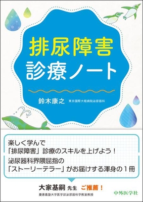 排尿障害診療ノート**中外医学社/鈴木　康之/978-4-498-06444-7/9784498064447**