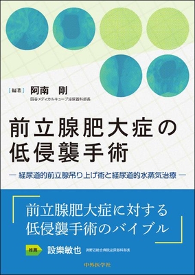 前立腺肥大症の低侵襲手術**中外医学社/阿南　剛/978-4-498-06446-1/9784498064461**