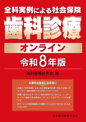 全科実例による社会保険歯科診療　オンライン　令和８年版**医歯薬出版/歯科保険研究会/978-4-263-44733-8/9784263447338**