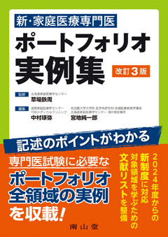 新・家庭医療専門医　ポートフォリオ実例集　改訂３版**南山堂/草場　鉄周/978-4-525-20793-9/9784525207939**