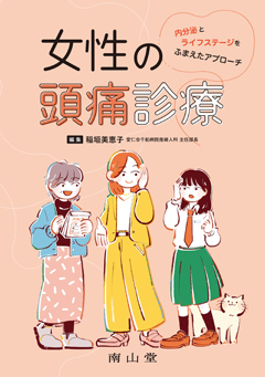 女性の頭痛診療**南山堂/稲垣　美恵子/978-4-525-21561-3/9784525215613**