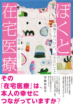 ぼくと在宅医療**南山堂/宇都宮 宏子/978-4-525-21581-1/9784525215811**