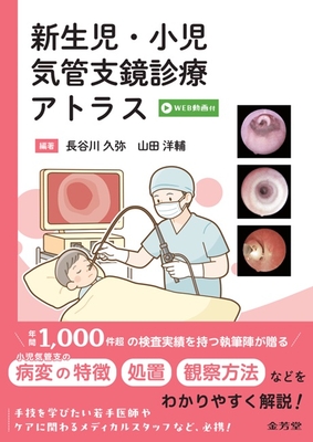 新生児・小児気管支鏡診療アトラス**金芳堂/長谷川 久弥/978-4-7653-2097-9/9784765320979**