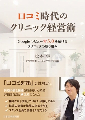 口コミ時代のクリニック経営術**日本医事新報社/松本　学/978-4-7849-1650-4/9784784916504**