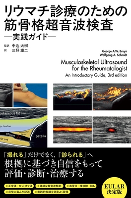 リウマチ診療のための筋骨格超音波検査　実践ガイド**ＭＥＤＳＩ/中込　大樹/978-4-8157-3148-9/9784815731489**