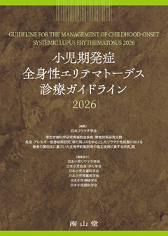 小児期発症全身性エリテマトーデス診療ガイドライン 2026**南山堂/日本リウマチ学会/978-4-525-23601-4/9784525236014**