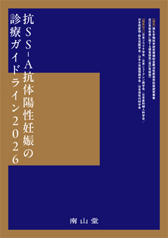 抗SS-A抗体陽性妊娠の診療ガイドライン 2026**南山堂/厚生労働科学研究費補助金難治性/978-4-525-33241-9/9784525332419**