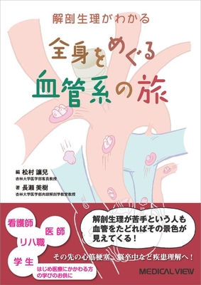 解剖生理がわかる　全身をめぐる血管系の旅**メジカルビュー社/長瀬　美樹/978-4-7583-2293-5/9784758322935**