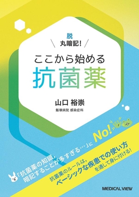 脱　丸暗記！ここから始める抗菌薬**メジカルビュー社/山口　裕崇/978-4-7583-2468-7/9784758324687**