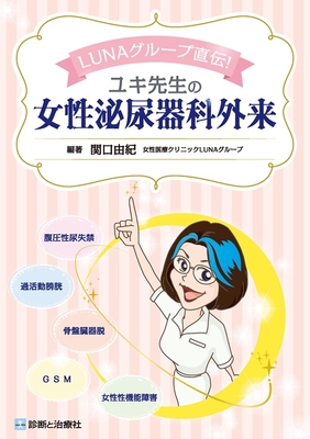 ユキ先生の女性泌尿器科外来**診断と治療社/関口 由紀/978-4-7878-2763-0/9784787827630**