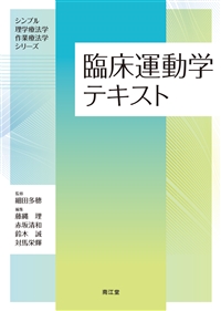 臨床運動学テキスト**南江堂/細田　多穂/978-4-524-22862-1/9784524228621**