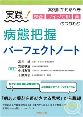 実践！病態把握パーフェクトノート**中外医学社/高井　靖/978-4-498-01222-6/9784498012226**