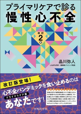プライマリケアで診る慢性心不全 改訂2版**中外医学社/品川 弥人/978-4-498-13679-3/9784498136793**