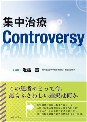 集中治療 Controversy**中外医学社/近藤　豊/978-4-498-16688-2/9784498166882**