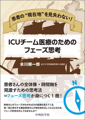 ICUチーム医療のためのフェーズ思考**中外医学社/余川 順一郎/978-4-498-16690-5/9784498166905**