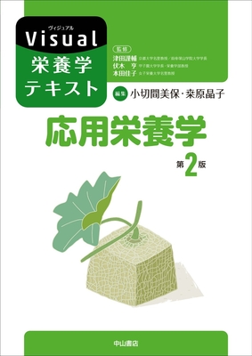 Visual栄養学テキスト 応用栄養学 第2版**中山書店/津田 謹輔/978-4-521-75127-6/9784521751276**