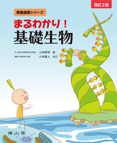 まるわかり！基礎生物　改訂２版**南山堂/小林　秀明/978-4-525-05412-0/9784525054120**