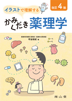 イラストで理解する　かみくだき薬理学　改訂４版**南山堂/町谷　安紀/978-4-525-14084-7/9784525140847**