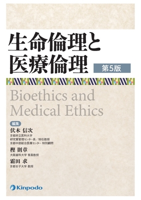 生命倫理と医療倫理　第５版**金芳堂/伏木　信次/978-4-7653-2084-9/9784765320849**