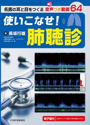 使いこなせ！肺聴診**日本医事新報社/長坂 行雄/978-4-7849-0270-5/9784784902705**