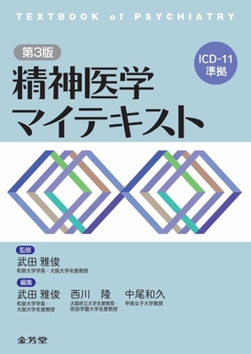 精神医学マイテキスト　第３版**金芳堂/武田　雅俊/978-4-7653-2083-2/9784765320832**