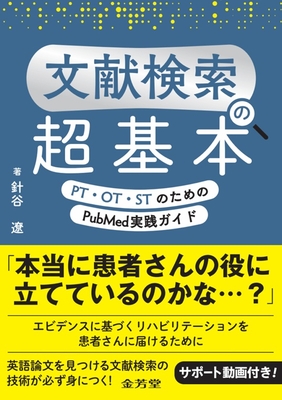 文献検索の超基本　PT・OT・STのためのPubMed実践ガイド**金芳堂/針谷　遼/978-4-7653-2081-8/9784765320818**
