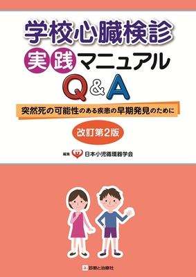 学校心臓検診実践マニュアルQ&A 改訂第2版**診断と治療社/日本小児循環器学会/978-4-7878-2736-4/9784787827364**