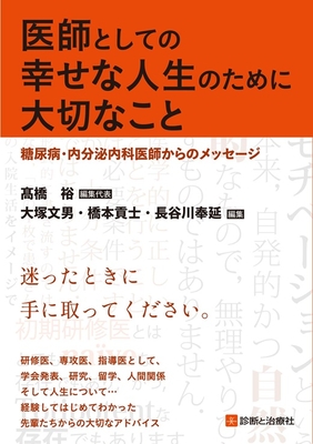 医師としての幸せな人生のために大切なこと**診断と治療社/髙橋　裕/978-4-7878-2766-1/9784787827661**