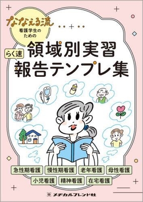 ななえる流看護学生ための領域別実習　らく速報告テンプレ集**メヂカルフレンド社/永野　光子/978-4-8392-1761-7/9784839217617**