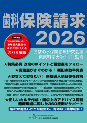 歯科保険請求 2026**クインテッセンス出版/お茶の水保険診療研究会/978-4-7812-1165-7/9784781211657**