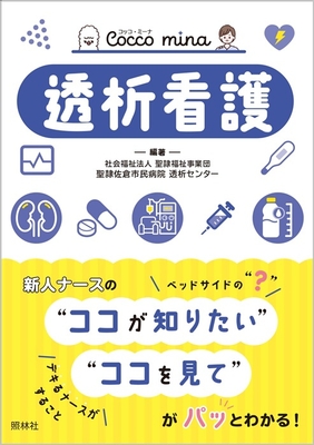 Cocco mina　透析看護**照林社/聖隷佐倉市民病院　透析センター/978-4-7965-2687-6/9784796526876**