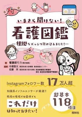 いまさら聞けない！看護図鑑**照林社/筒井　美帆/978-4-7965-8060-1/9784796580601**