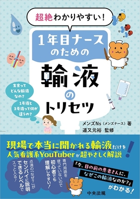 1年目ナースのための輸液のトリセツ**中央法規出版/道又 元裕/978-4-8243-0417-9/9784824304179**