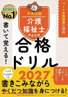 書いて覚える！ 介護福祉士国家試験 合格ドリル 2027**中央法規出版/中央法規出版介護福祉士受験対策研究/978-4-8243-0425-4/9784824304254**
