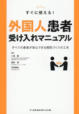 すぐに使える！　外国人患者受け入れマニュアル**メヂカルフレンド社/二見　茜/9784839217693**