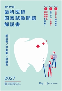 第119回　歯科医師国家試験問題解説書**エムスリーエデュケーション/ＤＥＳ歯学教育スクール/978-4-86399-608-3/9784863996083**