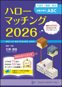 ハローマッチング 2026**エムスリーエデュケーション/石黒　達昌/978-4-86399-610-6/9784863996106**