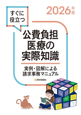 すぐに役立つ　公費負担医療の実際知識　2026年版**医学通信社/978-4-86840-014-1/9784868400141**