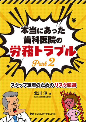 本当にあった歯科医院の労務トラブル　Part ２**デンタルダイヤモンド社/北川　淳/978-4-88510-662-0/9784885106620**