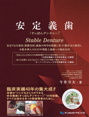 安定義歯（すっぽんデンテャー）(R)**デンタルダイアモンド社/今井　守夫/978-4-88510-661-3/9784885106613**
