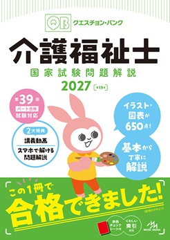 クエスチョン・バンク 介護福祉士国家試験問題解説 2027**メディックメディア/978-4-89632-975-9/9784896329759**