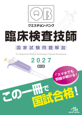 クエスチョンバンク　臨床検査技師国家試験 問題解説 2027　第６版**メディックメディア/医療情報科学研究所/978-4-89632-978-0/9784896329780**