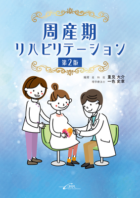 周産期リハビリテーション 第2版**シー・ビー・アール/重見 大介/978-4-911108-98-7/9784911108987**