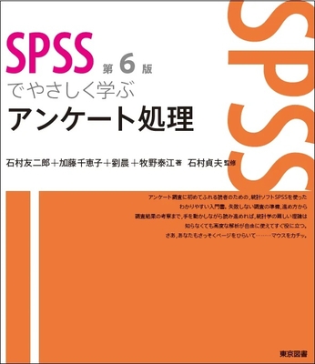 SPSSでやさしく学ぶアンケート処理　第６版**東京図書/石村　貞夫/978-4-489-02459-7/9784489024597**
