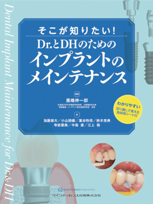 そこが知りたい！Dr.とDHのためのインプラントのメインテナンス**クインテッセンス出版/黒嶋　伸一郎/978-4-7812-1245-6/9784781212456**