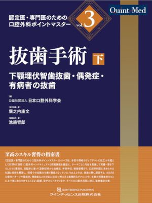認定医・専門医のための口腔外科ポイントマスター vol.3　抜歯手術 下**クインテッセンス出版/日本口腔外科学会/978-4-7812-1246-3/9784781212463**