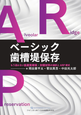 ベーシック歯槽堤保存**クインテッセンス出版/岡田　素平太/978-4-7812-1247-0/9784781212470**