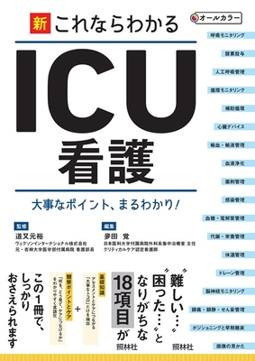 新・これならわかるICU看護**照林社/道又 元裕/978-4-7965-2686-9/9784796526869**